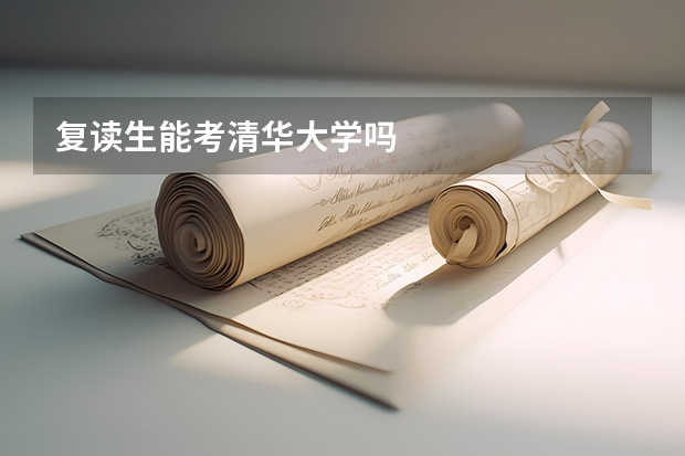复读生能考清华大学吗