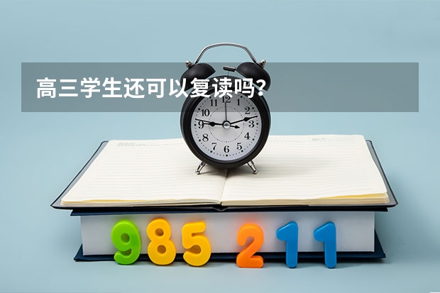 高三学生还可以复读吗？