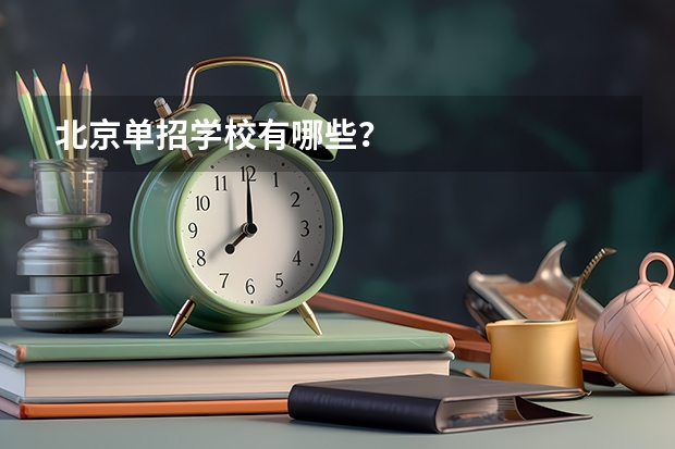 北京单招学校有哪些？