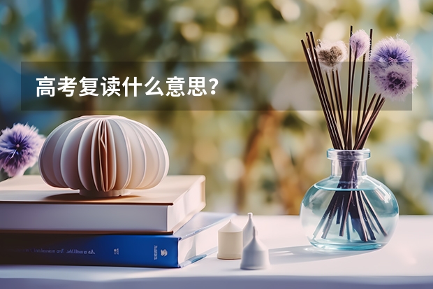 高考复读什么意思？