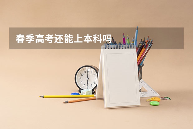 春季高考还能上本科吗
