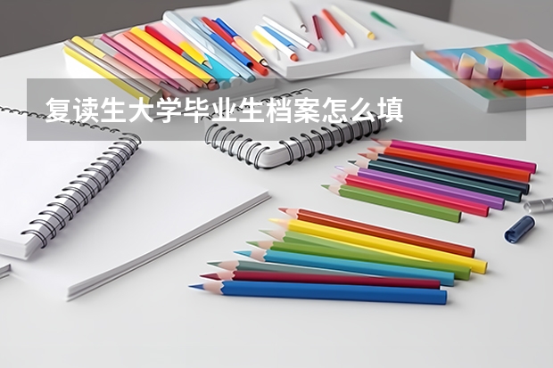 复读生大学毕业生档案怎么填