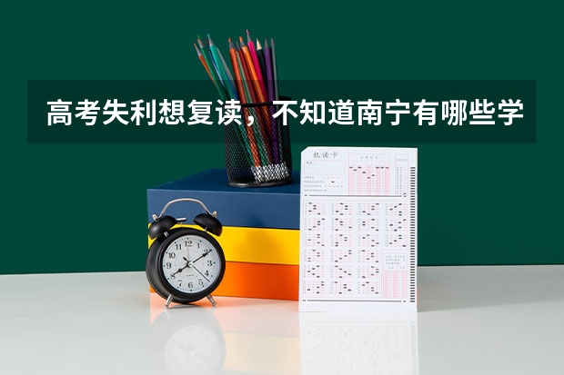 高考失利想复读，不知道南宁有哪些学校招复读生