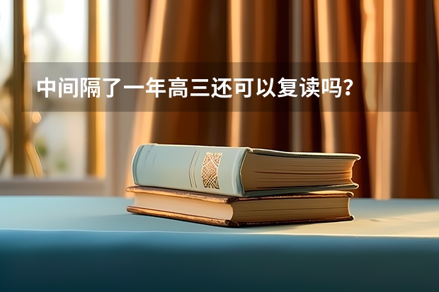 中间隔了一年高三还可以复读吗？
