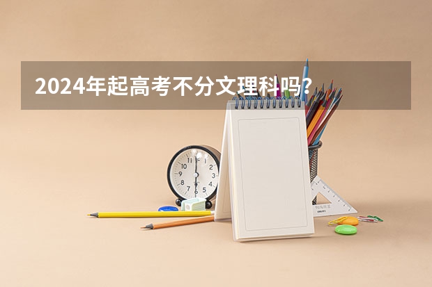 2024年起高考不分文理科吗？