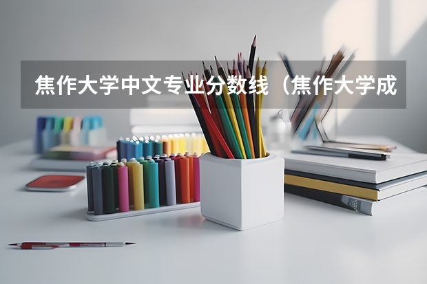 焦作大学中文专业分数线（焦作大学成人高考录取分数线）