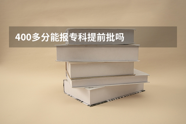 400多分能报专科提前批吗