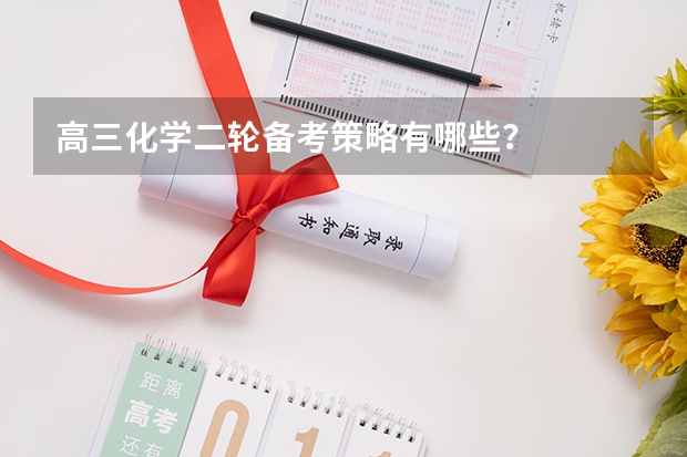 高三化学二轮备考策略有哪些？