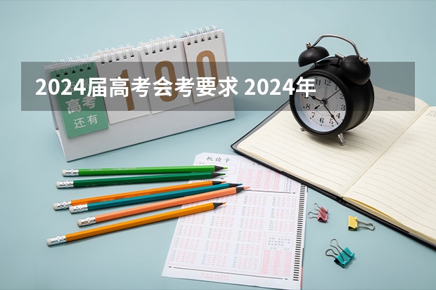 2024届高考会考要求 2024年新高考选科要求