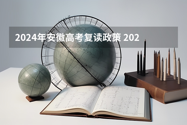 2024年安徽高考复读政策 2024高考报考时间