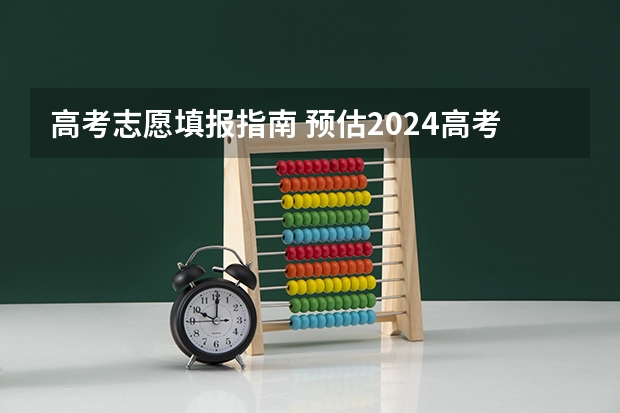 高考志愿填报指南 预估2024高考分数线