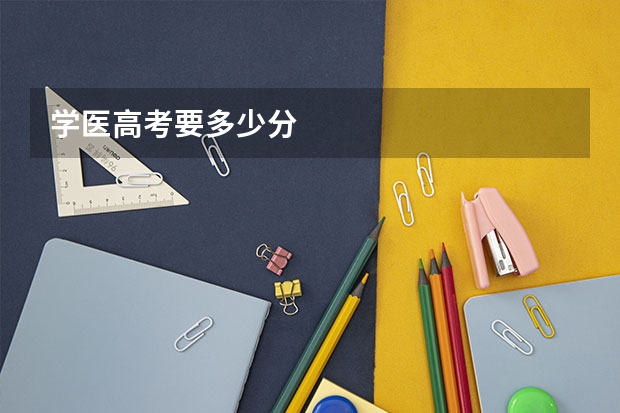学医高考要多少分