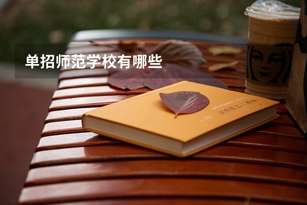 单招师范学校有哪些