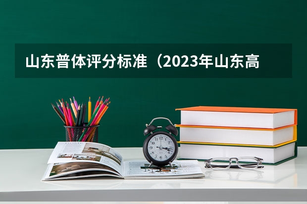 山东普体评分标准（2023年山东高考体育分数标准）