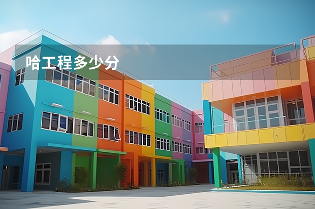 哈工程多少分