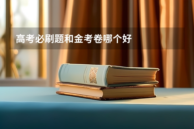 高考必刷题和金考卷哪个好