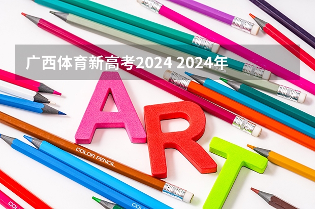 广西体育新高考2024 2024年广西体育高考改革政策