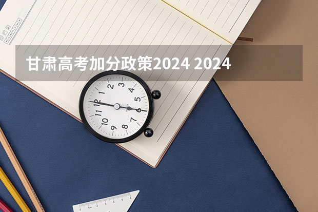甘肃高考加分政策2024 2024年体育特长生高考政策