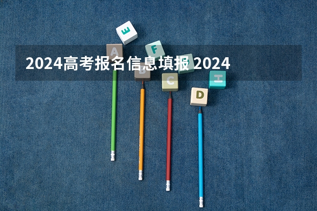 2024高考报名信息填报 2024江苏高考报名流程