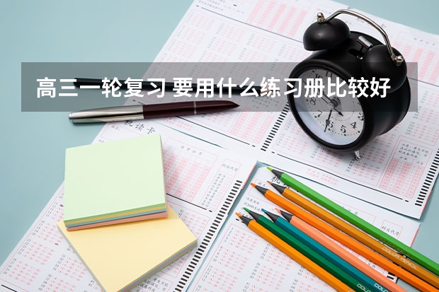 高三一轮复习 要用什么练习册比较好
