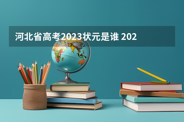 河北省高考2023状元是谁 2023中国高考状元是谁
