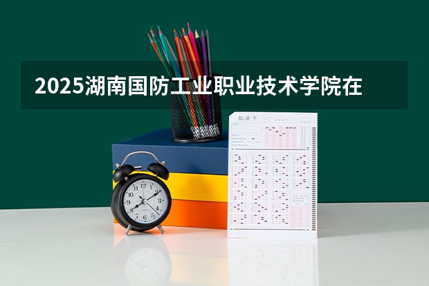 2025湖南国防工业职业技术学院在山东招生计划人数