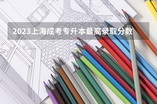 2023上海成考专升本最高录取分数线 预计多少分通过？
