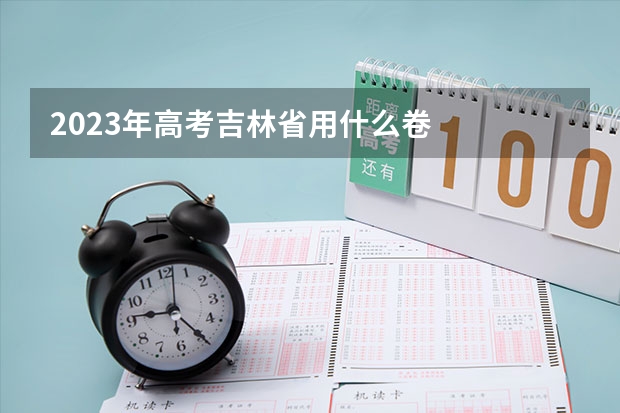 2023年高考吉林省用什么卷