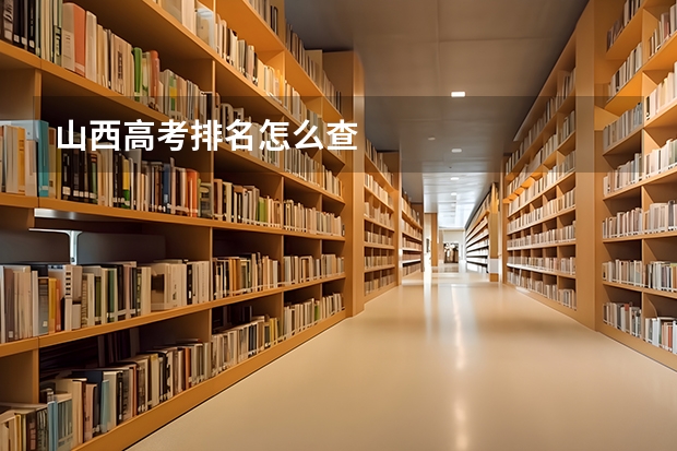 山西高考排名怎么查