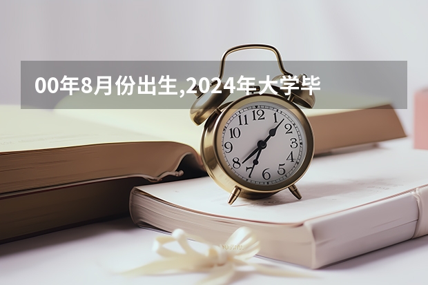 00年8月份出生,2024年大学毕业能去当兵吗?