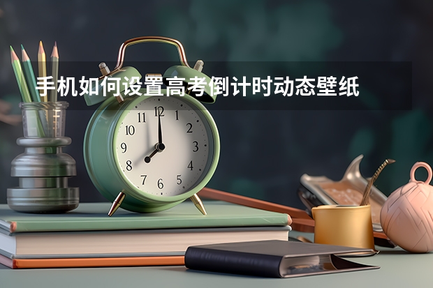 手机如何设置高考倒计时动态壁纸