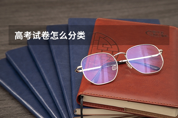 高考试卷怎么分类