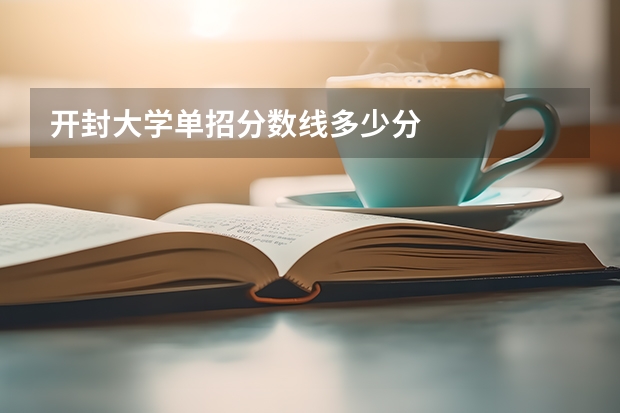 开封大学单招分数线多少分