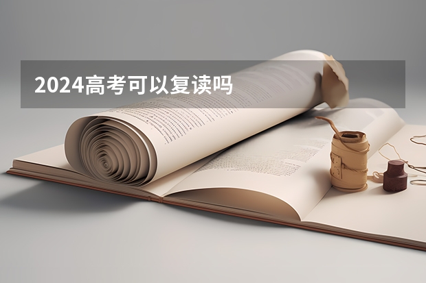 2024高考可以复读吗