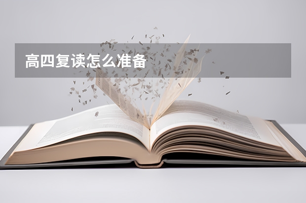 高四复读怎么准备