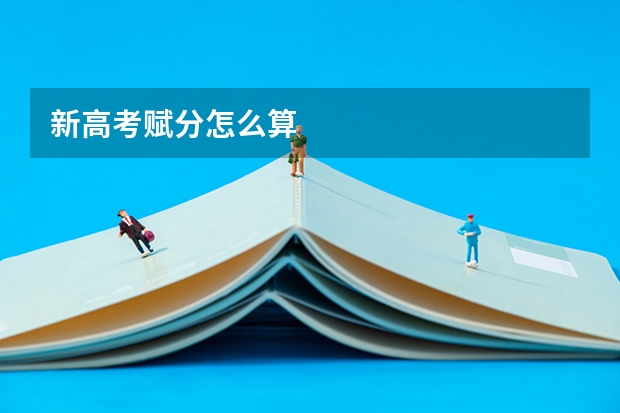 新高考赋分怎么算