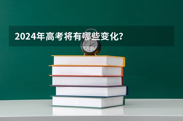 2024年高考将有哪些变化？