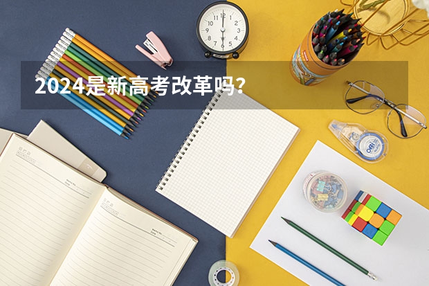 2024是新高考改革吗？