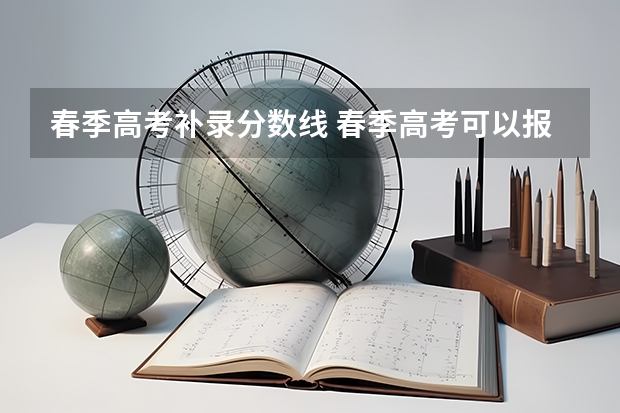 春季高考补录分数线 春季高考可以报考的学校天津