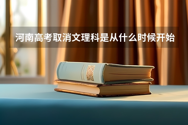 河南高考取消文理科是从什么时候开始的呢？