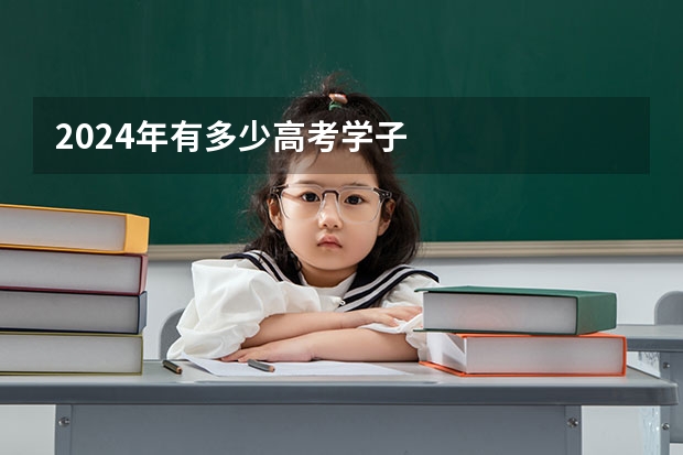2024年有多少高考学子