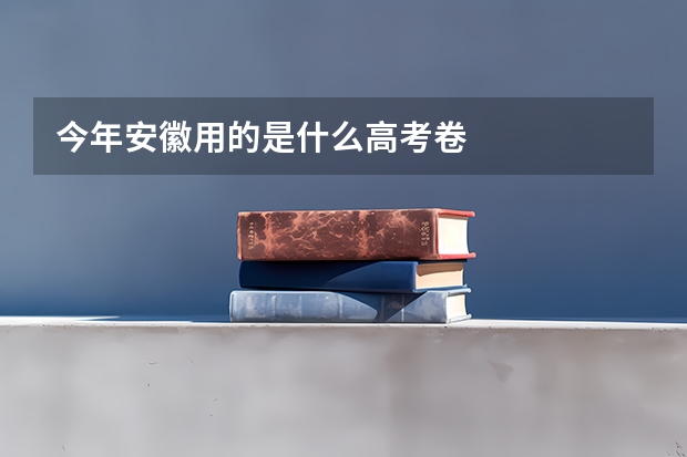 今年安徽用的是什么高考卷
