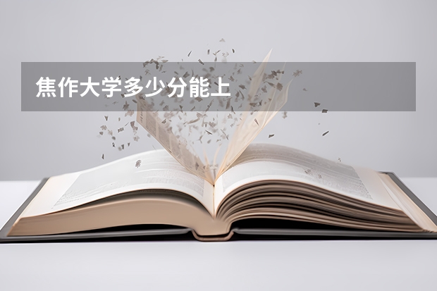 焦作大学多少分能上