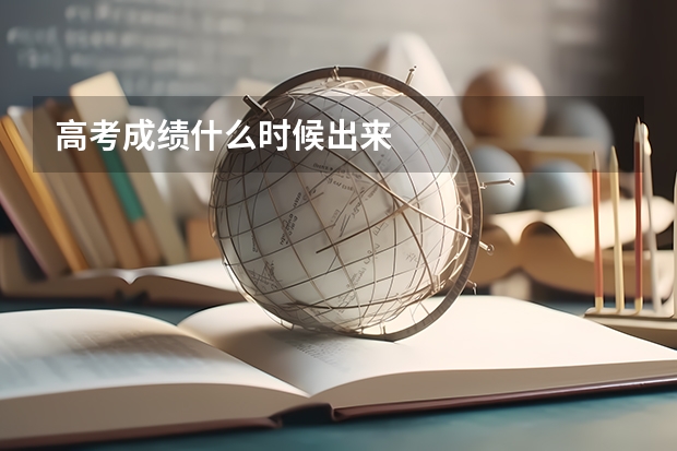 高考成绩什么时候出来