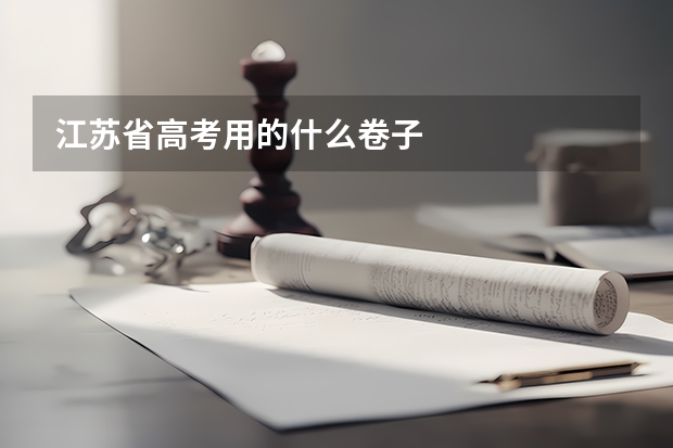 江苏省高考用的什么卷子