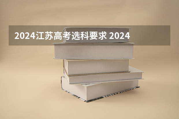 2024江苏高考选科要求 2024年高考政策