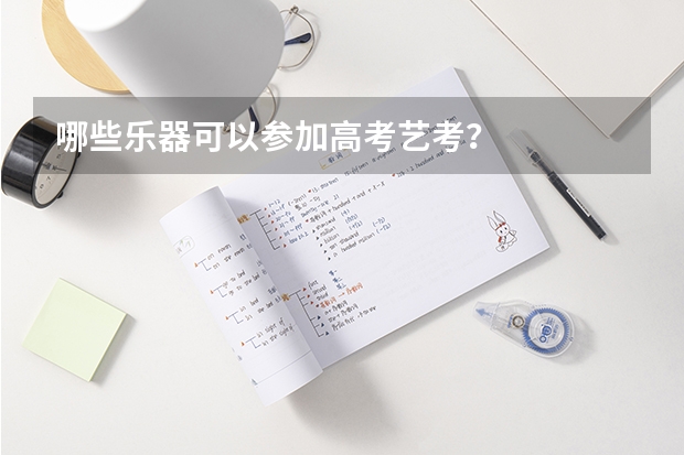 哪些乐器可以参加高考艺考？