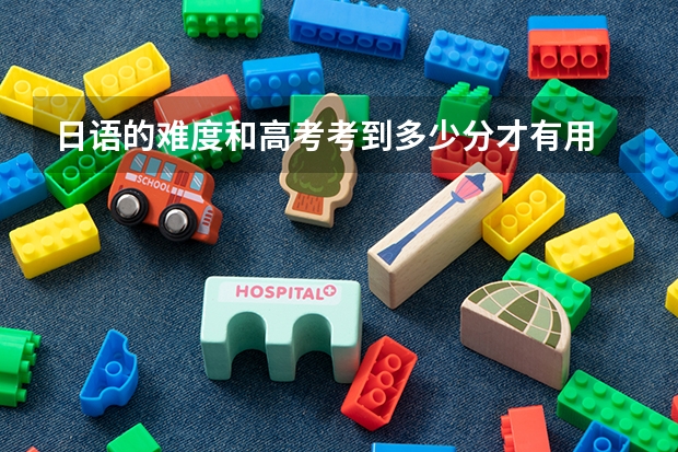 日语的难度和高考考到多少分才有用