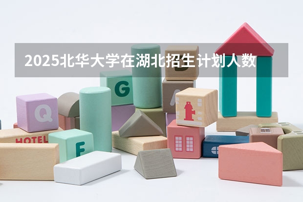 2025北华大学在湖北招生计划人数