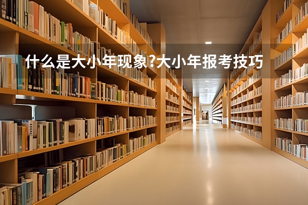 什么是大小年现象?大小年报考技巧